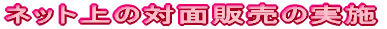 �l�b�g��̑Ζʔ̔��̎��{